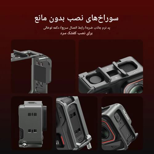 کیج و فریم فلزی تلسین برای Insta360 Ace ،Insta360 Ace Pro و Insta360 Ace Pro2/نماکم